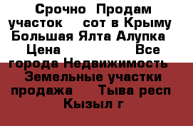 Срочно! Продам участок 4.5сот в Крыму  Большая Ялта Алупка › Цена ­ 1 250 000 - Все города Недвижимость » Земельные участки продажа   . Тыва респ.,Кызыл г.